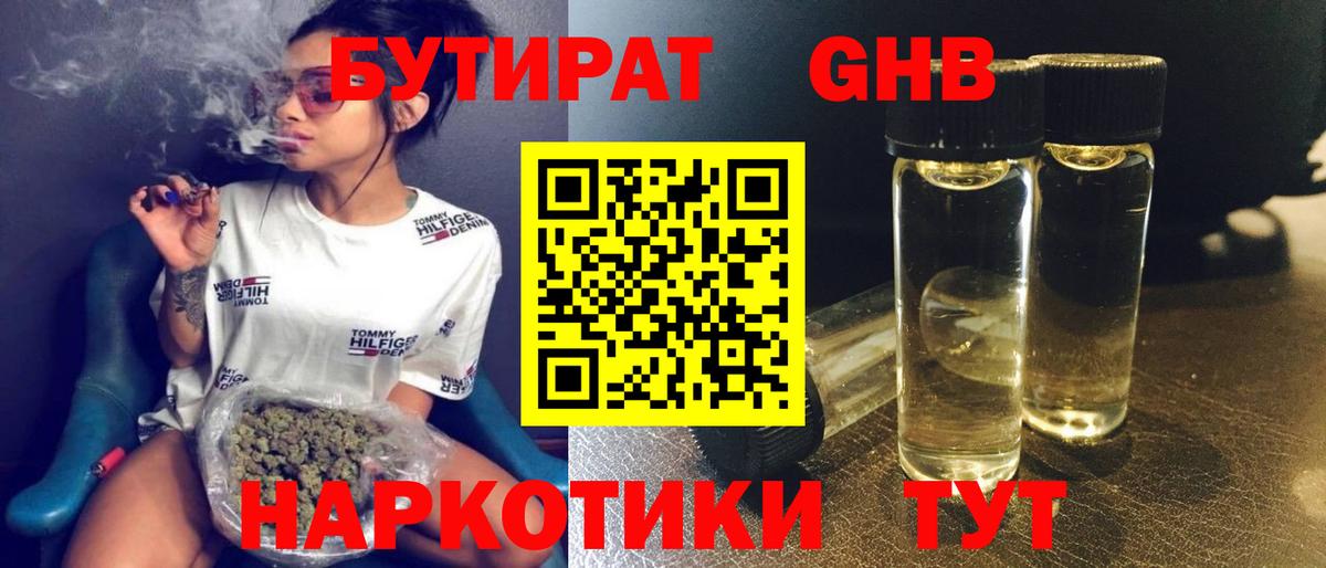 БУТИРАТ оксибутират  Вход с VPN  Богородицк 