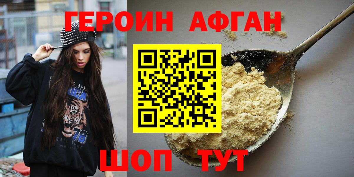 Героин афганец Богородицк